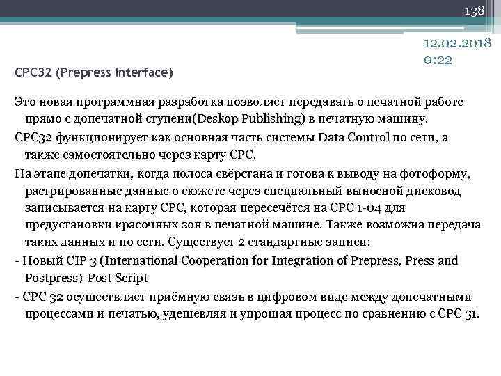 138 CPC 32 (Prepress interface) 12. 02. 2018 0: 22 Это новая программная разработка