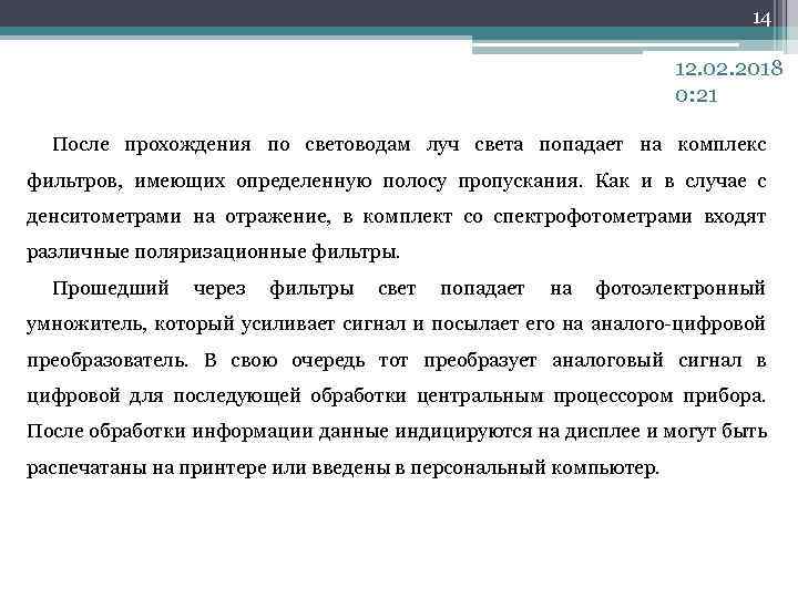 14 12. 02. 2018 0: 21 После прохождения по световодам луч света попадает на
