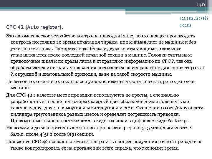 140 CPC 42 (Auto register). 12. 02. 2018 0: 22 Это автоматическое устройство контроля