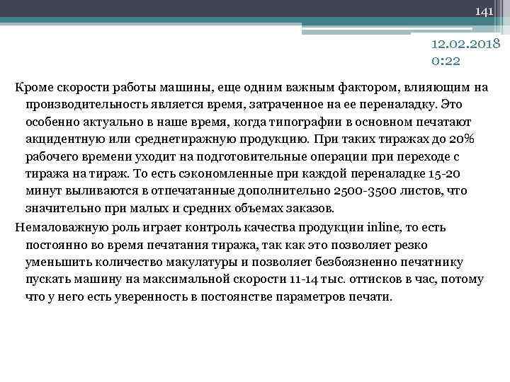 141 12. 02. 2018 0: 22 Кроме скорости работы машины, еще одним важным фактором,