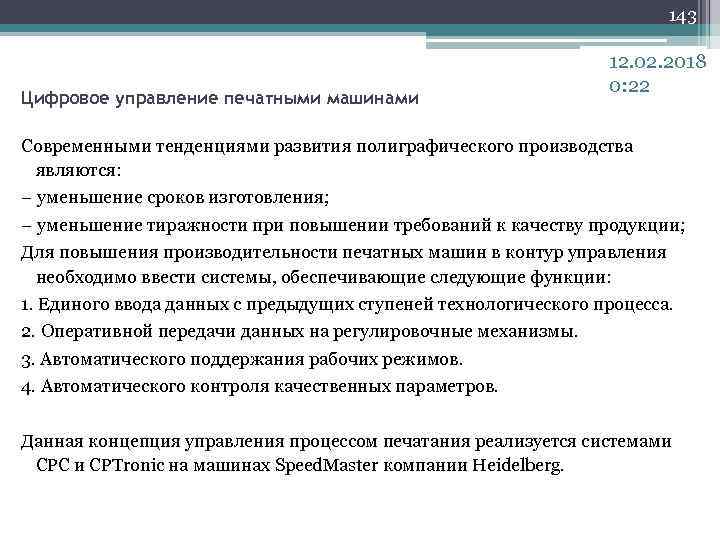 143 Цифровое управление печатными машинами 12. 02. 2018 0: 22 Современными тенденциями развития полиграфического