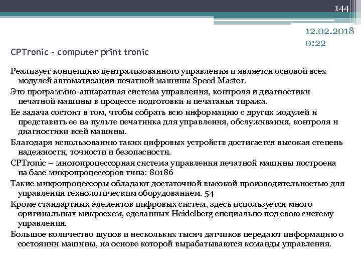 144 CPTronic – computer print tronic 12. 02. 2018 0: 22 Реализует концепцию централизованного
