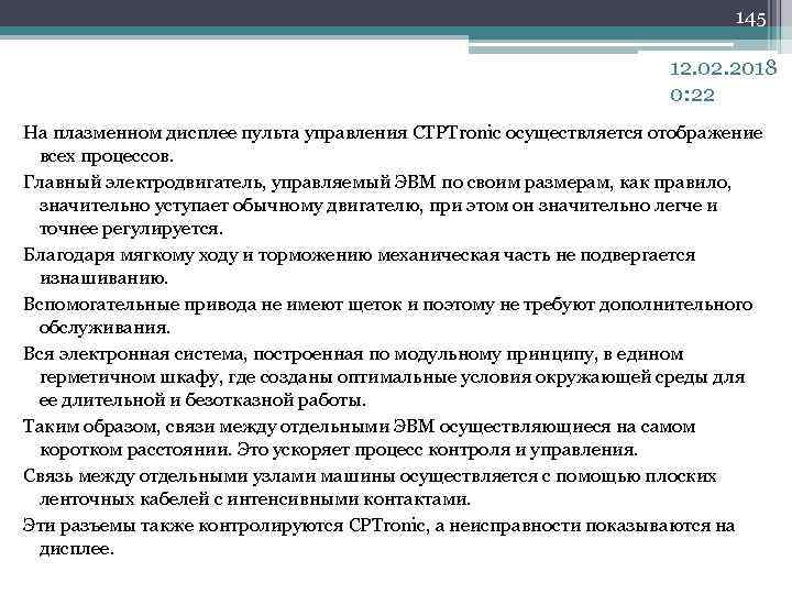 145 12. 02. 2018 0: 22 На плазменном дисплее пульта управления CTPTronic осуществляется отображение