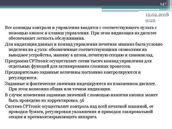 147 12. 02. 2018 0: 22 Все команды контроля и управления вводятся с соответствующего