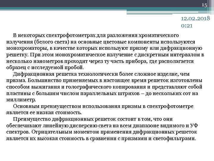 15 12. 02. 2018 0: 21 В некоторых спектрофотометрах для разложения хроматического излучения (белого