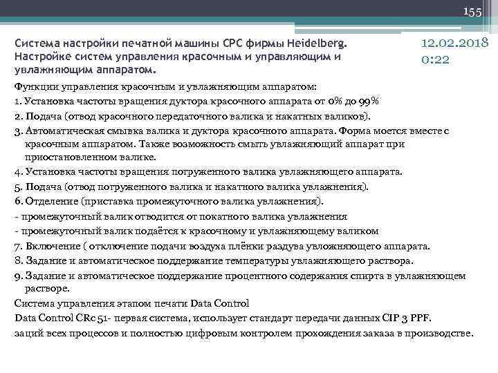 155 Система настройки печатной машины CPC фирмы Heidelberg. Настройке систем управления красочным и управляющим