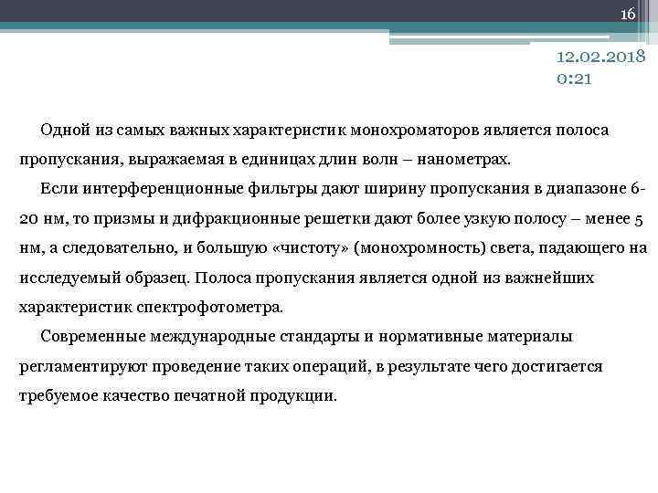 16 12. 02. 2018 0: 21 Одной из самых важных характеристик монохроматоров является полоса