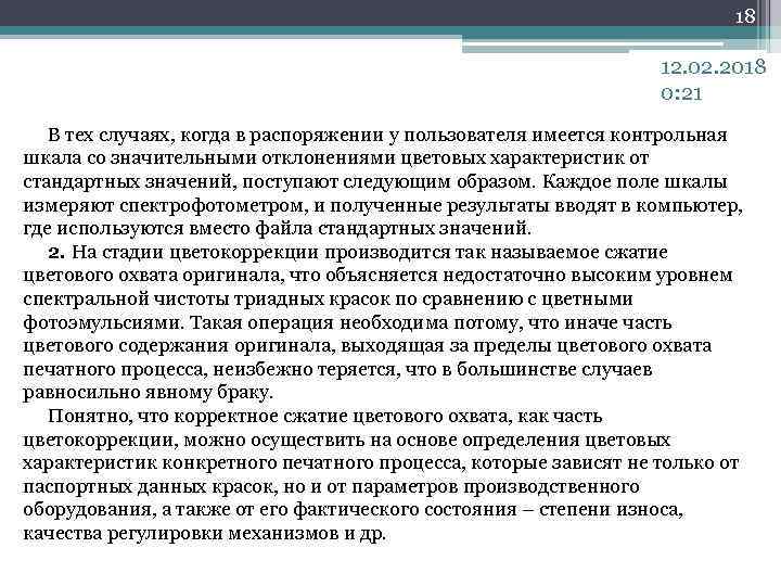 18 12. 02. 2018 0: 21 В тех случаях, когда в распоряжении у пользователя