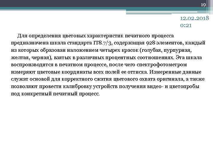 19 12. 02. 2018 0: 21 Для определения цветовых характеристик печатного процесса предназначена шкала