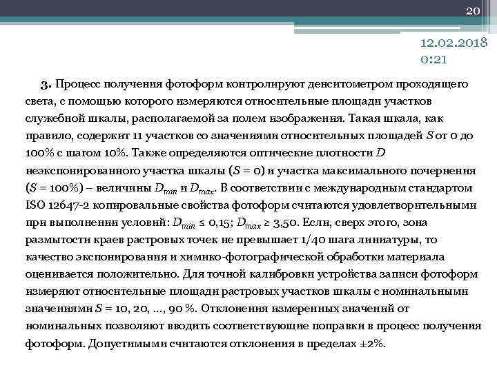 20 12. 02. 2018 0: 21 3. Процесс получения фотоформ контролируют денситометром проходящего света,
