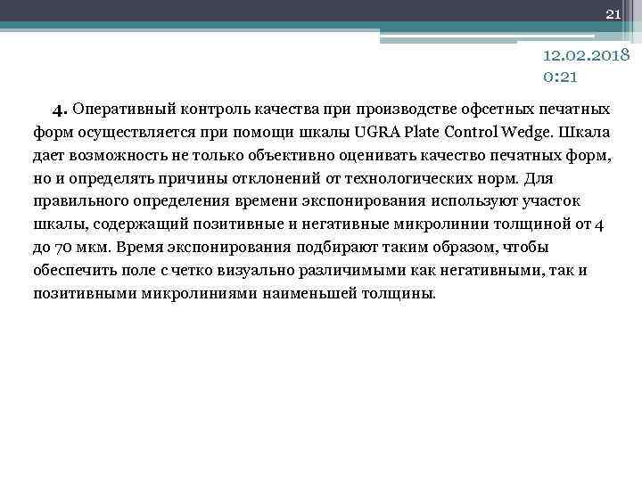 21 12. 02. 2018 0: 21 4. Оперативный контроль качества при производстве офсетных печатных