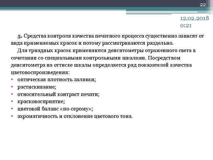 22 12. 02. 2018 0: 21 5. Средства контроля качества печатного процесса существенно зависят