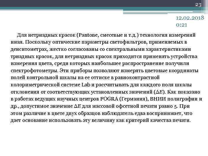23 12. 02. 2018 0: 21 Для нетриадных красок (Pantone, смесевые и т. д.