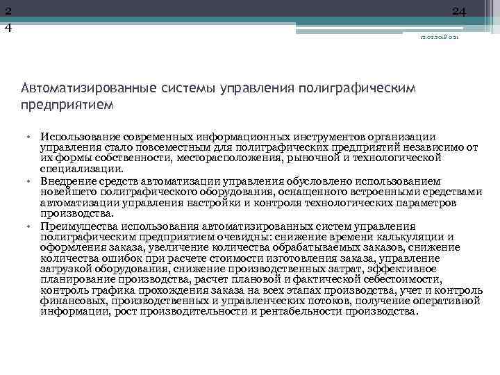 2 4 24 12. 02. 2018 0: 21 Автоматизированные системы управления полиграфическим предприятием •