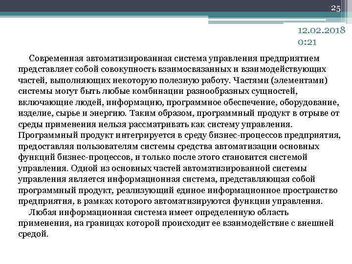 25 12. 02. 2018 0: 21 Современная автоматизированная система управления предприятием представляет собой совокупность