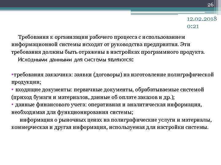 26 12. 02. 2018 0: 21 Требования к организации рабочего процесса с использованием информационной