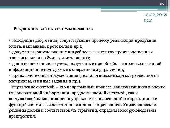 27 12. 02. 2018 0: 21 Результатом работы системы являются: • исходящие документы, сопутствующие