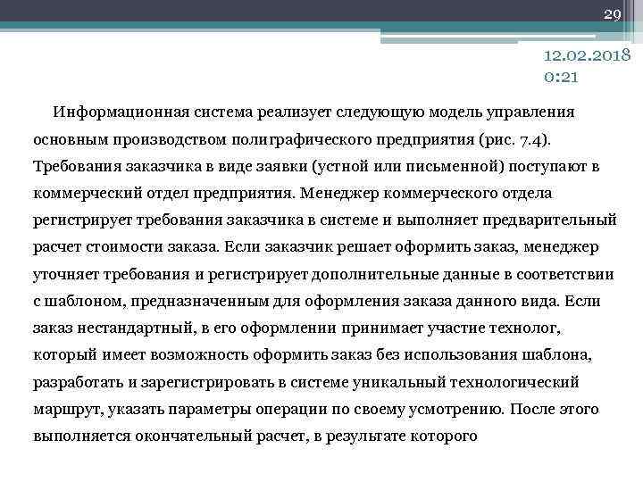 29 12. 02. 2018 0: 21 Информационная система реализует следующую модель управления основным производством
