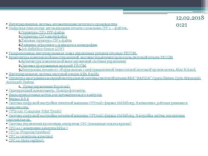 12. 02. 2018 0: 21 • Интегрированная система автоматизации печатного производства • Цифровая технология