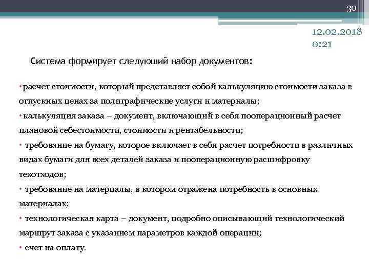 30 12. 02. 2018 0: 21 Система формирует следующий набор документов: • расчет стоимости,