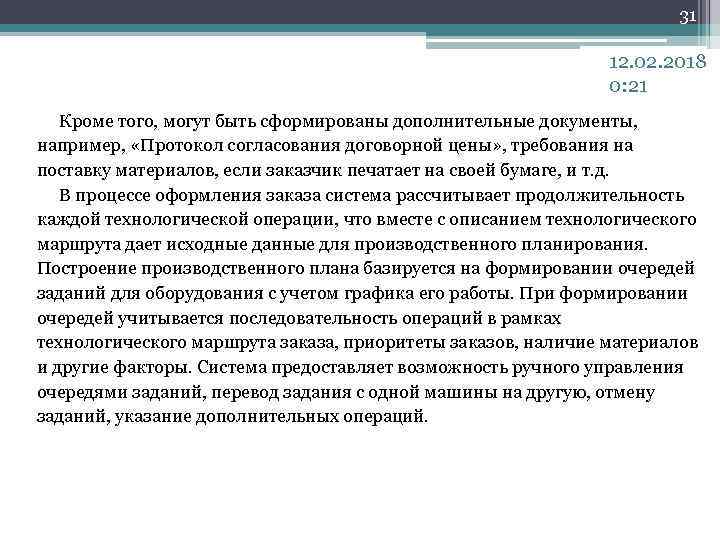 31 12. 02. 2018 0: 21 Кроме того, могут быть сформированы дополнительные документы, например,