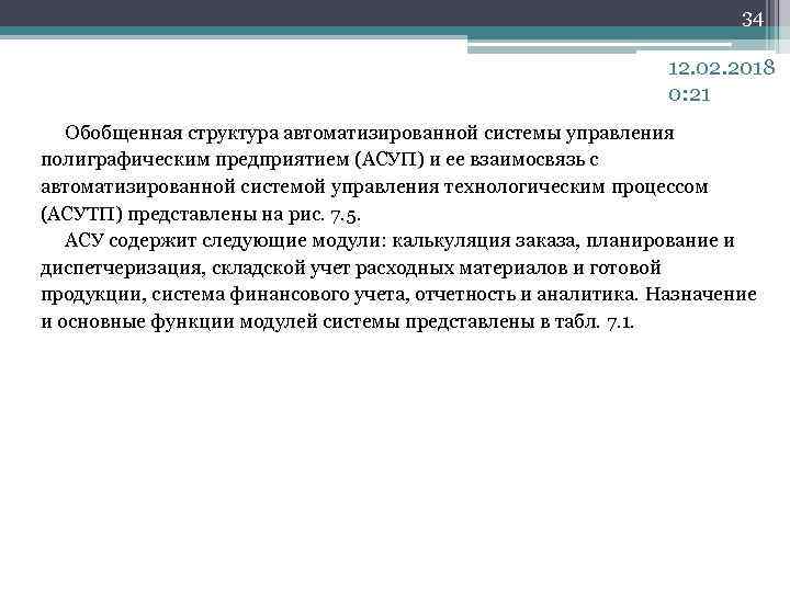 34 12. 02. 2018 0: 21 Обобщенная структура автоматизированной системы управления полиграфическим предприятием (АСУП)
