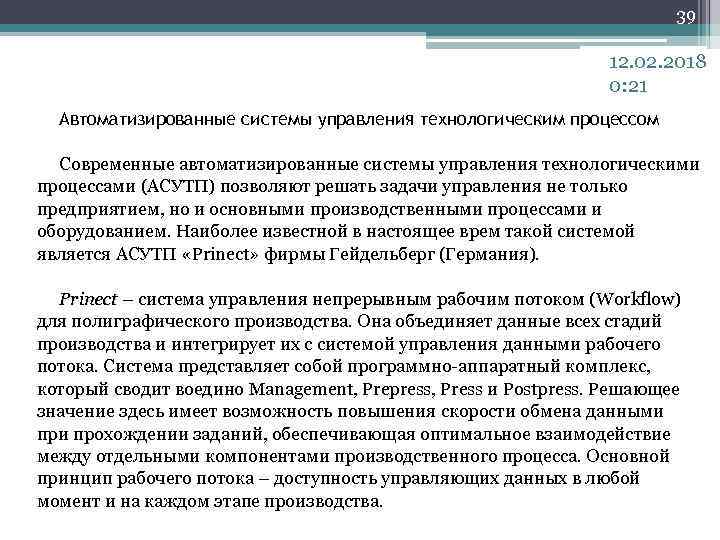39 12. 02. 2018 0: 21 Автоматизированные системы управления технологическим процессом Современные автоматизированные системы