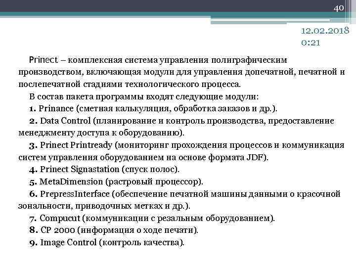 40 12. 02. 2018 0: 21 Prinect – комплексная система управления полиграфическим производством, включающая