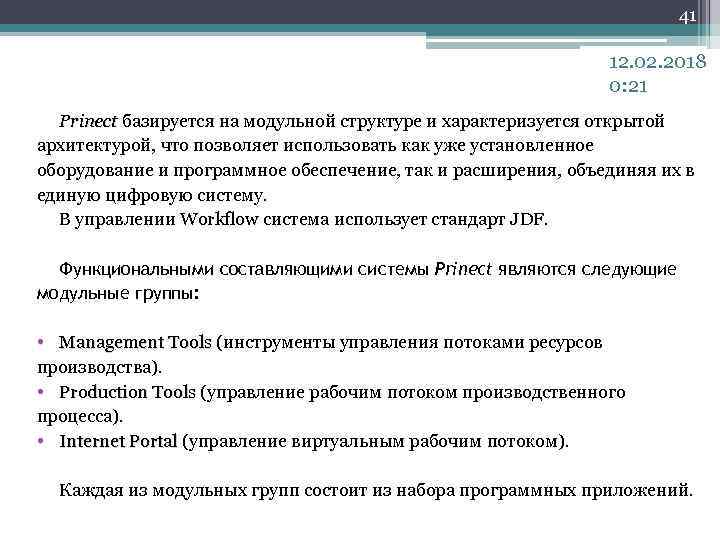 41 12. 02. 2018 0: 21 Prinect базируется на модульной структуре и характеризуется открытой