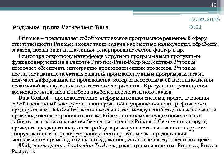 42 Модульная группа Management Tools 12. 02. 2018 0: 21 Prinance – представляет собой