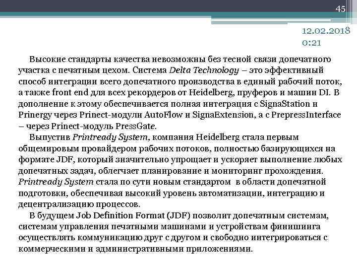 45 12. 02. 2018 0: 21 Высокие стандарты качества невозможны без тесной связи допечатного