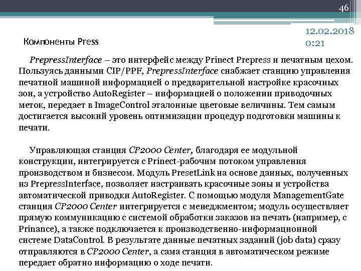 46 Компоненты Press 12. 02. 2018 0: 21 Prepress. Interface – это интерфейс между