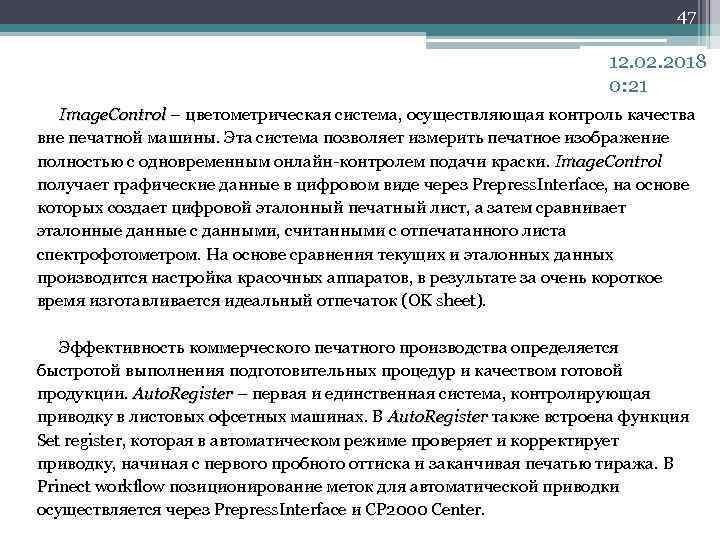 47 12. 02. 2018 0: 21 Image. Control – цветометрическая система, осуществляющая контроль качества