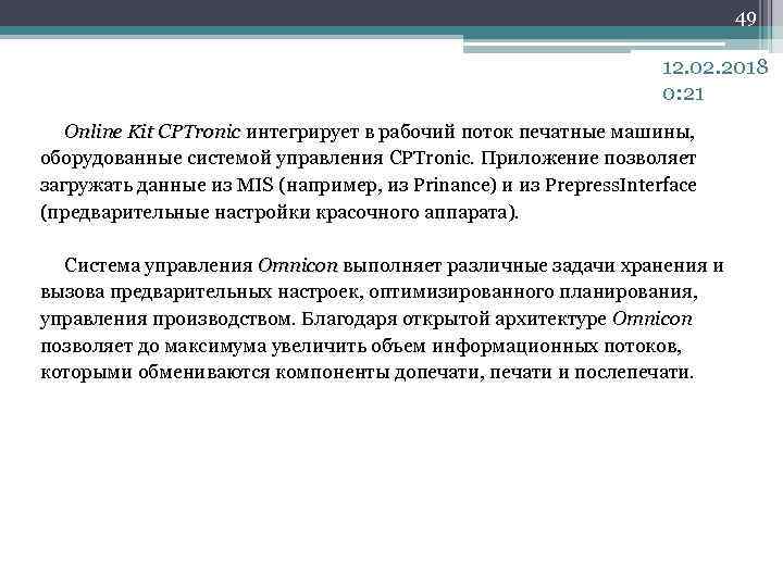 49 12. 02. 2018 0: 21 Online Kit CPTronic интегрирует в рабочий поток печатные