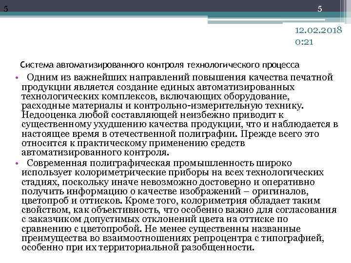 5 5 12. 02. 2018 0: 21 Система автоматизированного контроля технологического процесса • Одним
