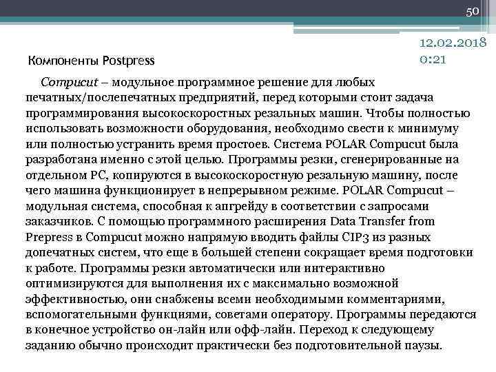 50 Компоненты Postpress 12. 02. 2018 0: 21 Compucut – модульное программное решение для