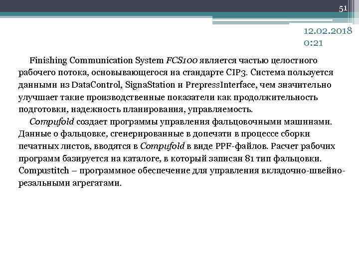 51 12. 02. 2018 0: 21 Finishing Communication System FCS 100 является частью целостного