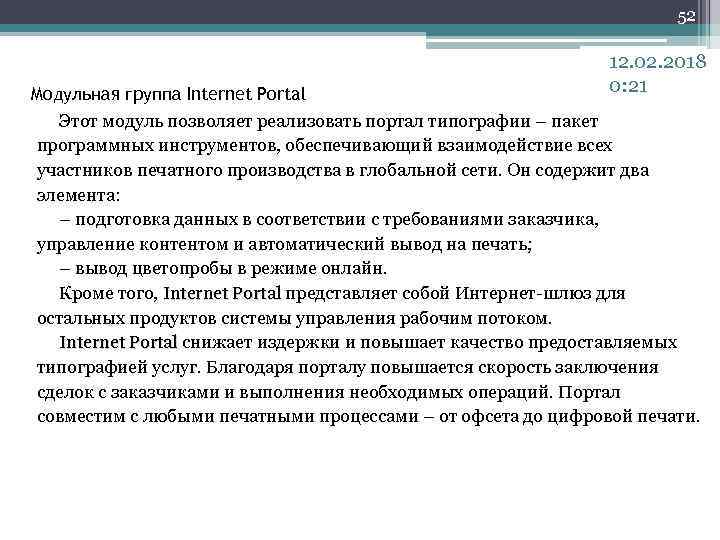 52 12. 02. 2018 0: 21 Модульная группа Internet Portal Этот модуль позволяет реализовать