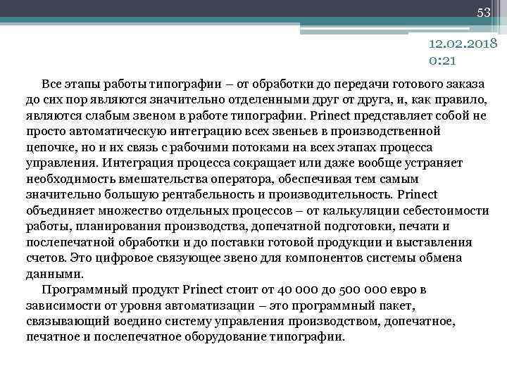 53 12. 02. 2018 0: 21 Все этапы работы типографии – от обработки до