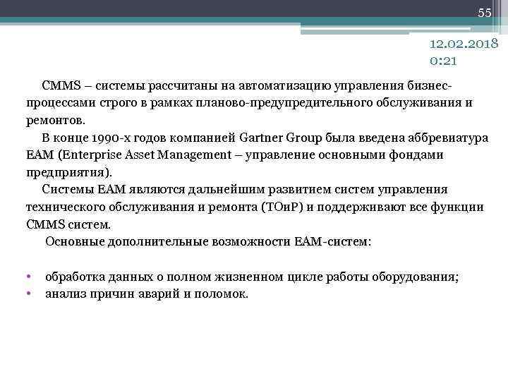 55 12. 02. 2018 0: 21 CMMS – системы рассчитаны на автоматизацию управления бизнес.