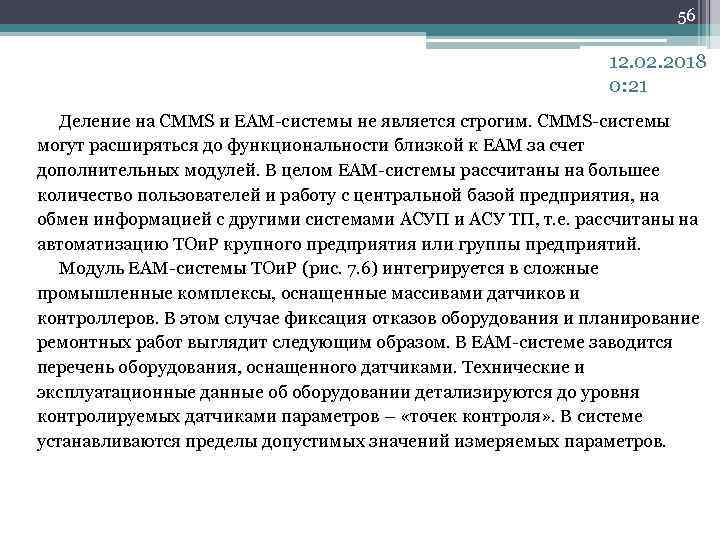 56 12. 02. 2018 0: 21 Деление на CMMS и ЕАМ-системы не является строгим.