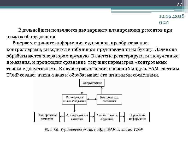 57 12. 02. 2018 0: 21 В дальнейшем появляются два варианта планирования ремонтов при