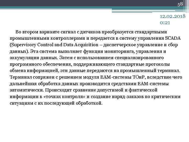 58 12. 02. 2018 0: 21 Во втором варианте сигнал с датчиков преобразуется стандартными