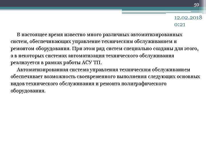 59 12. 02. 2018 0: 21 В настоящее время известно много различных автоматизированных систем,
