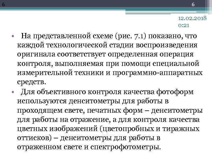 6 6 12. 02. 2018 0: 21 • На представленной схеме (рис. 7. 1)