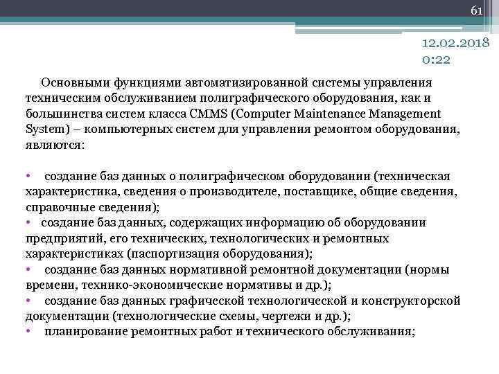 61 12. 02. 2018 0: 22 Основными функциями автоматизированной системы управления техническим обслуживанием полиграфического