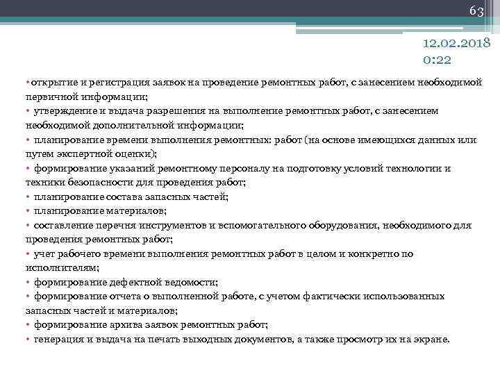 63 12. 02. 2018 0: 22 • открытие и регистрация заявок на проведение ремонтных