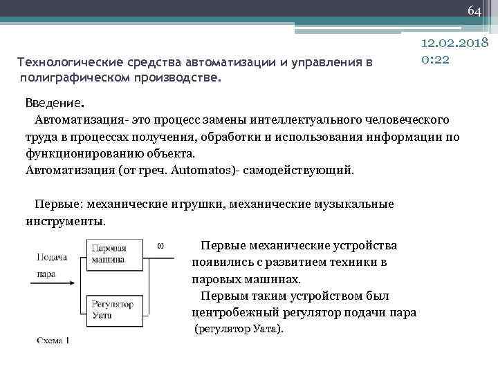 64 Технологические средства автоматизации и управления в полиграфическом производстве. 12. 02. 2018 0: 22
