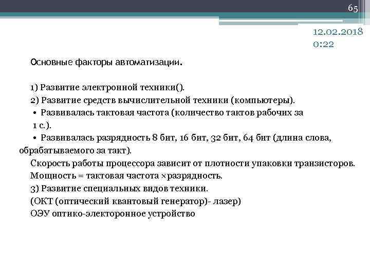65 12. 02. 2018 0: 22 Основные факторы автоматизации. 1) Развитие электронной техники(). 2)