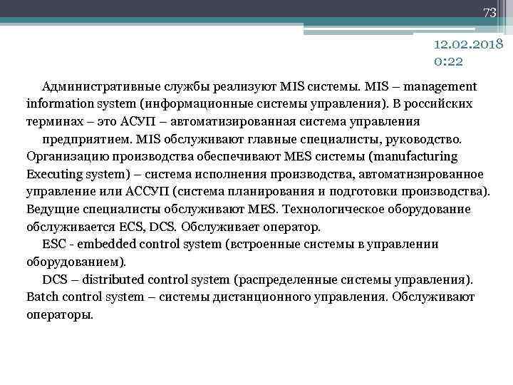 73 12. 02. 2018 0: 22 Административные службы реализуют MIS системы. MIS – management